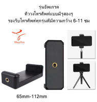 รุ่นอัพเกรด ที่วางโทรศัพท์พร้อมอินเทอร์เฟซแบบสกรูคู่65-115mm หัวหนีบโทรศัพท์หัวต่อมือถือหัวหนีบมือถือใช้กับไม้เซลฟีและกล้อง