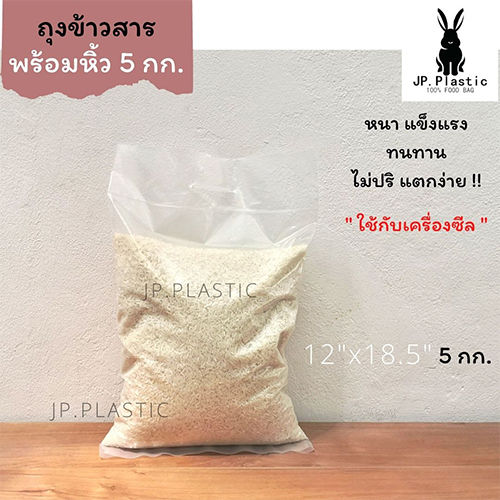 ถุงบรรจุข้าวสาร-ถุงข้าวสารหนา-rice-พร้อมหิ้ว-แพค1กก-ใส่ข้าวได้-1-5-กก-ถุงแพค-ถุงpe-ถุงหนา-เหนียว-ขนาด-7-12นิ้ว