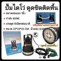 TOYO ปั๊มแช่ไดโว่ 1 นิ้ว 450W ดูดน้ำเกือบหมดพื้นเหลือเพียงระดับ 1มม. ปั๊มน้ำ รับประกัน 6 เดือน