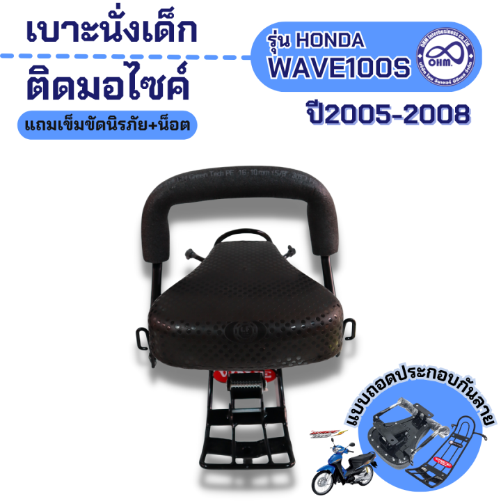 เบาะนั่งเสริมสำหรับเด็ก-รุ่น-wave110i-ปี2005-2008-เบาะเด็กมอเตอร์ไซค์-wave110i-แบบถอดประกอบ-ฟรีสายรัดเอว