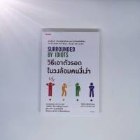 วิธีเอาตัวรอดในวงล้อมคนงี่เง่า SURROUNDED BY IDIOTS (ห่อปกฟรี)