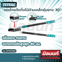 Total รุ่น THT1527608 กรรไกรตัดกิ่งไม้ด้ามเหล็กหุ้มยาง 30"