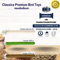 Classica คอนเดี่ยวกลาง ของเล่นนก สำหรับนกขนาดเล็ก-กลาง ของเล่นเสริมทักษะนก (รหัส P104 คอนเดี่ยวกลาง)