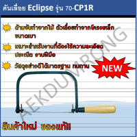 คันเลื่อย Eclipse รุ่น 70-CP1R