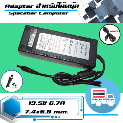 อะแดปเตอร์ เดลล์ - Dell adapter 130W 19.5V 6.7A ขนาดหัว 7.4x5.0 เกรดเทียบเท่า