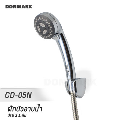 DONMARK ฝักบัว/ฝักบัวอาบน้ำ พร้อมสายครบชุด ปรับน้ำ 3 ระดับ  รุ่น CD-05N สีโครเมี่ยม รับประกัน1ปี