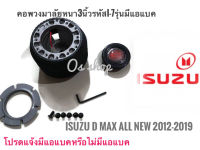 คอพวงมาลัยแต่ง คอหนา I-7  ISUZU All New D-MAX 2012-2019 *****##อุปกรณ์เสริมสำหรับรถยนต์นานาชนิด## จัดส่งเร้ว บริการประทับใจ*