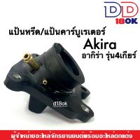 แป้นหรีดคาร์บู/คอหรีดคาร์บู SUZUKI AKIRA110,AKIRA120 รุ่น4เกียร์ แป้นหรีดคาร์บูเรเตอร์ แป้นหรีด คอหรีด อากีร่า Akira คอคาร์บู สำหรับ Akira 4เกียร์