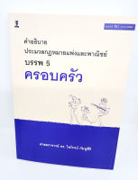 (แถมปกใส) คำอธิบายประมวลกฎหมายแพ่งและพาณิชย์ บรรพ 5 ครอบครัว พิมพ์ครั้งที่ 12 ไพโรจน์ กัมพูสิริ TBK0955 sheetandbook