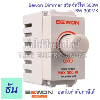 BEWON สวิตช์หรี่ไฟ  300W DIMMER BW-300MK ดิมเมอร์ หรี่ไฟ ธันไฟฟ้า ThunElectric