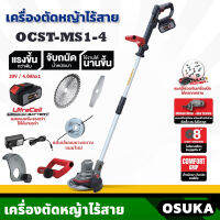 เครื่องตัดหญ้าไร้สาย OSUKA รุ่น OCST-MS1-4 พร้อมอุปกรณ์ครบครัน ปรับองศาการตัดได้ น้ำหนักเบา ความเร็ว 7000 รอบ/นาที