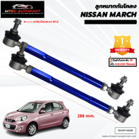 ลูกหมากกันโคลงหน้า NISSAN MARCH นิสสันมาร์ช นิสสัน มาร์ช มาร์ค ซ้ายและขวา จำนวน 2ชิ้น รับประกัน 1ปี หรือ 100,000 กิโลเมตร ลูกหมากกันโคลง ลูกหมาก