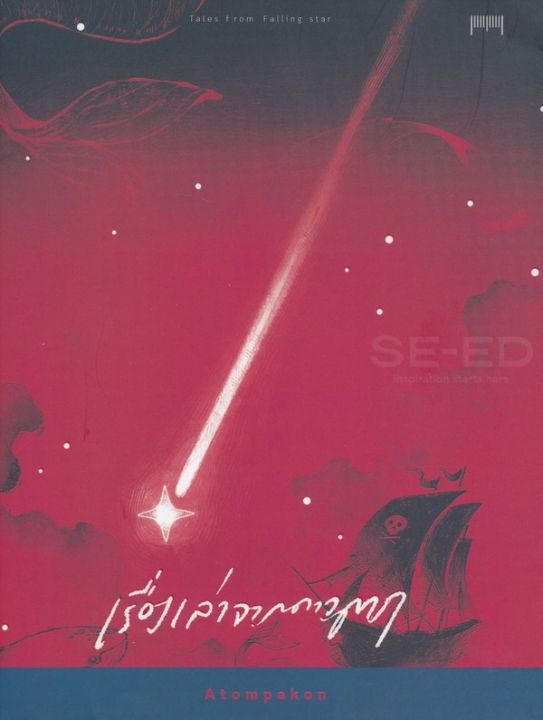 หนังสือ เรื่องเล่าจากดาวตก : Tales From Falling Star