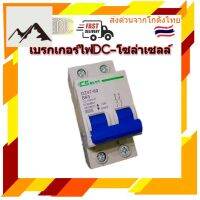 ⭐4.9 88+ขายแล้ว คุ้มค่า เรกเกอร์ไฟDC 12-100V 2P 10A,16A,20A,25A,32A,40A,50A,63A เรกเกอร์โซล่าเซล เรกเกอร์แตเตอรี่ มาตรฐาน IEC/GB คุ้มค่าสำหรัเงิน  แผงวงจรหรือชิ้นส่วนแผงวงจร