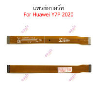 แพรต่อบอร์ด Huawei Y7P-2020 แพรกลาง Huawei Y7P-2020  แพรต่อชาร์จ Huawei Y7P-2020