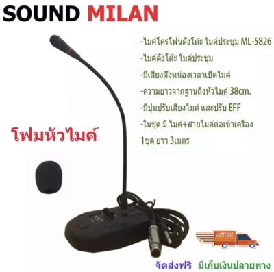 SOUNDMILAN ไมค์ประชุม ไมค์ประกาศ มีเสียงดนตรี รุ่น ML-5826