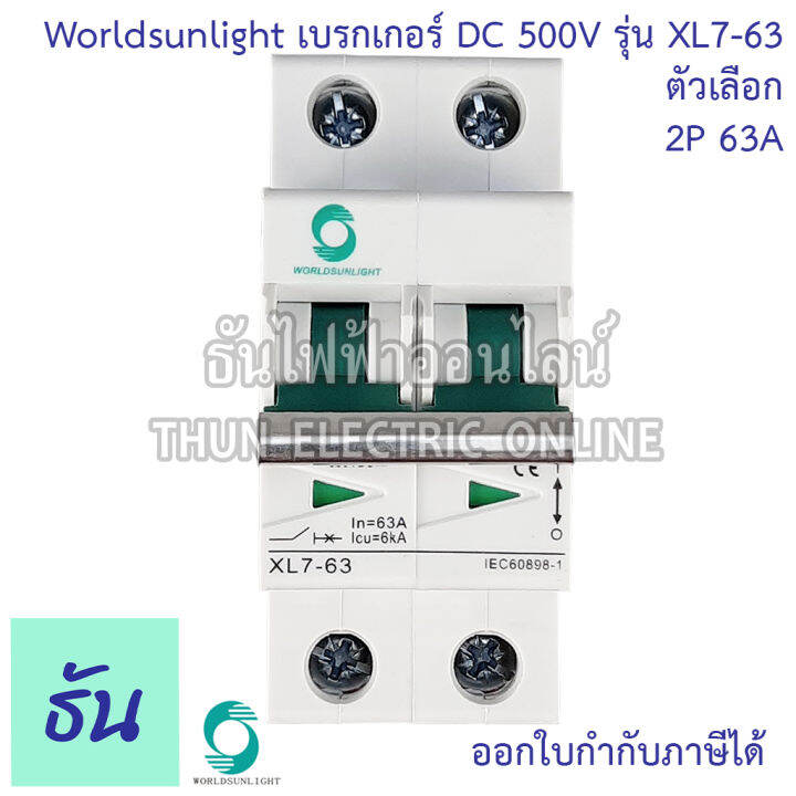 worldsunlight-เบรกเกอร์-dc-2p-รุ่น-xl7-63-mcb-500v-ตัวเลือก16a-20a-32a-63a-breaker-เบรคเกอร์-ดีซี-โซล่าเซลล์-solar-cell-เบรกเกอร์โซล่าเซลล์-ธันไฟฟ้า