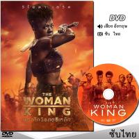 DVD มหาศึกวีรสตรีเหล็ก (The Woman King) หนังดีวีดี (พากย์ไทย/อังกฤษ/ซับ) หนังใหม่ ดีวีดี มาสเตอร์