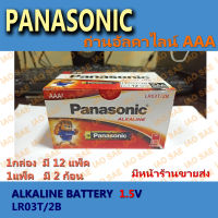 ถ่านอัลคาไลน์ AAA ถ่านไฟฉ่าย Panasonic LR03T/2B (24ก้อน/ 1กล่อง)