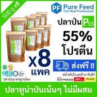 ปลาป่น โปรตีน 55% Pure Feed เพียวฟีดป้ายเขียว ทำจากปลาทูน่า หอมปลาสด TVBN ต่ำ [8 แพค 500g P55]