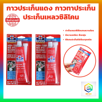 กาวประเก็นแดง DAITEN ประเก็น กาวแดง ทาประเก็น 26BR - High-Temp RTV Silicone Gasket Maker ขนาด 85 กรัม