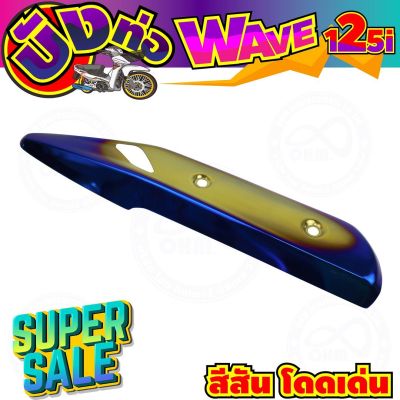 ครอบท่อ(บังท่อ) สีทอง-น้ำเงิน-ไทเท wave125i รุ่นปลาวาฬ สำหรับ ชุดแต่งครอบท่อ