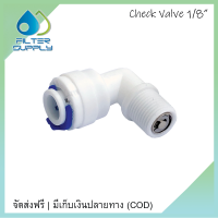 วาล์วกันกลับ Check Valve 1 หุน เกลียวนอก 1/8MIP x 1/4OD Plastic สวมเร็ว Speed Fit