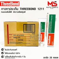 กาวเชลแล็กทาปะเก็น Three Bond 1211 Made in Japan ( ยกลัง )