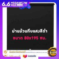 ม่านม้วนกันแดด ม่านม้วนทึบแสง ม่านม้วนสำหรับบังแสง ทำจากผ้าเคลือบที่กันแสงได้ 100% หมุนขึ้นลงได้รุ่น ทรูปเปอร์ ขนาด 80 ซม.x 195 ซม.มีให้เลือก3 สี ดำ ขาว เทา