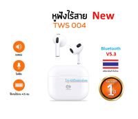 Commy TWS004 หูฟังไร้สาย เบสแน่น ไมค์ชัด Bluetooth V5.3  (White)-ของเเท้