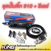 ปั๊มติ๊กนอกถัง แรงดันสูง 6 บาร์ ปั้มติ๊ก 910+ชุดรีเลย์ งาน KING  รับประกัน 6 เดีอน งานอย่างดี คุณภาพสูง ทนทาน ปั๊มนํ้ามันเชื้อเพลิงนอกถัง