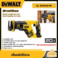 DEWALT ?? เลื่อยชักไร้สาย 18V.  รุ่น DCS367B เลื่อยชัก BL MOTOR (ไม่รวมแบตและแท่นชาร์จ)  อุปกรณ์เครื่องมือช่าง งานช่าง ดีวอลท์