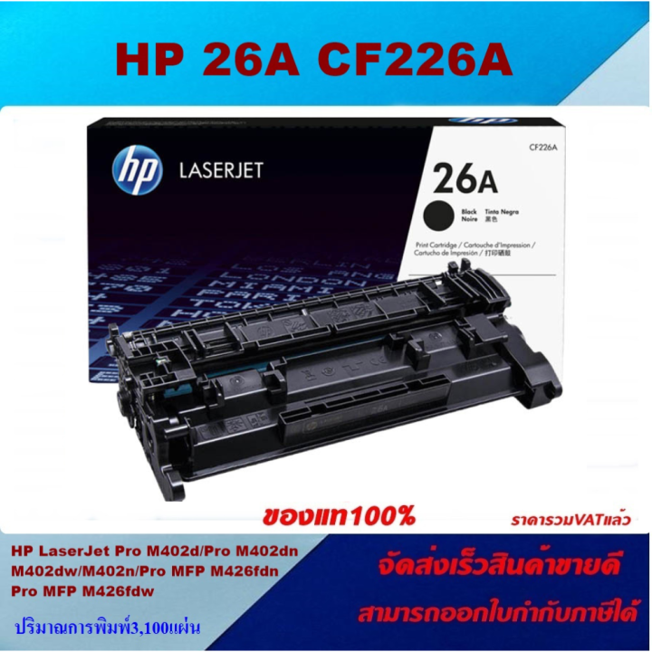 ตลับหมึกโทเนอร์-hp-cf226a-26a-ของแท้100-ราคาพิเศษ-for-hp-laserjet-pro-m402dn-m402dw-m402n-mfp-m426fdn-m426fdw