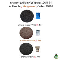 (สำหรับถังกรองขนาด10x54นิ้ว)ชุดสารกรองน้ำ 3 ชนิด Anthracite15ลิตร,Manganese15ลิตร,Carbon ID900 20ลิตร