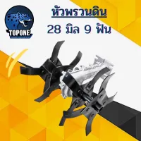 หัวพรวนดิน ยกร่อง เปิดร่อง (ขนาด28มม. 9ฟัน)