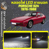 PORSCHE 924 ไฟ LED ภายนอก ไฟต่ำ ไฟสูง หลอดไฟหน้ารถยนต์​ ไฟหรี่ ไฟถอยหลัง ไฟเลี้ยว ไฟเบรค 100% CANBUS Carrera GT GTR - MixITMax