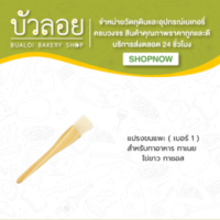 แปรงขนแพะ (เบอร์ 1)