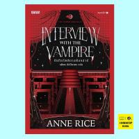 บันทึกรัตติกาลต้องสาป Interview with the Vampire (The Vampire Chronicles Series #1) (Anne Rice)
