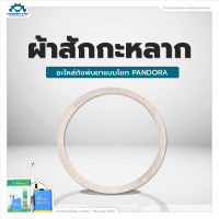 สักหลาดฝาเกลียวปิดถัง ถังพ่นปุ๋ยน้ำ/ ยา [อะไหล่ ถังพ่น Pandora]