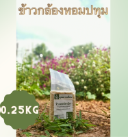 ?ข้าวหอมปทุม (ขนาด 250 กรัม) ชนิดกล้อง-ขาว ?ข้าวออแกนิก100% ?ข้าวใหม่สีข้าวได้ทุกวัน ?‍? จากเกษตรกรบ้านหน้าวัง พัทลุง