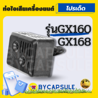 ท่อไอเสีย GX160 GX168 ท่อไอเสียเครื่องยนต์ 5.5แรง 6.5แรง อะไหล่เครื่องเบนซิน