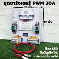 ชุดชาร์จเจอร์พร้อมใช้ โซล่าชาร์จเจอร์ 30A (ชุดs9 ขาวสวิตซ์)12V 24V to 220V+สวิตซ์DC+พร้อมเบรกเกอร์คู่ มีจอLEDแสดงผล (เฉพาะชุดคอนโทรล) สินค้าประกัน