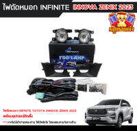 ไฟตัดหมอก โตโยต้า อินโนว่า TOYOTA INNOVA ZENIX 2023 ยี่ห้อ Infinite พร้อมอุปกรณ์ติดตั้งครบชุด