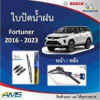 ใปัดน้ำฝน Fortuner 2016 - 2023 ยี่ห้อ Michelin และ Bosch ของแท้ ขนาด หน้า22/16 หลัง12 คุณภาพสูง ติดตั้งง่าย ปัดสะอาด