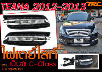 TEANA 2012 2013 เดย์ไลท์ ตรงรุ่น ทรงเบ็นซ์ C-Class ยี่ห้อ DEMON EYE