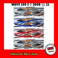 สติ๊กเกอร์ติดรถ WAVE 100 S ปี 2008 รุ่น 11 เคลือบเงาแท้ สติ๊กเกอร์ เวฟ 100 เอส ยูบ็อกซ์/w100s 08,w100,w100s,wave100,wave100s