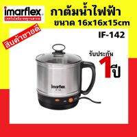 Imarflex อิมาร์เฟล็กซ์ หม้อต้มอเนกประสงค์ ความจุ 1.2 ลิตร รุ่น IF-142 ใช้ต้มน้ำร้อน ชงเครื่องดื่ม อุ่นอาหาร ประกอบอาหาร ทำจากเสตนเลส