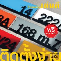 ป้ายบ้านเลขที่เด่นดี  เลขที่ สีสวย ติดตั้งง่าย กาว 2 หน้า ฟรี ราคาถูกใจ  house number