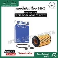 ไส้กรองน้ำมันเครื่อง BENZ  (ดีเซล M651) รุ่น W246 W204 W205 C218 W212 ยี่ห้อ Mahle OX153/7D2