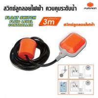 ( Pro+++ ) คุ้มค่า สวิตซ์ลูกลอยไฟฟ้า 3m. Pumpkin ของแท้ 100% ลูกลอย Float switch TA ราคาดี ปั้ ม น้ำ ปั๊ม หอยโข่ง ปั้ ม น้ํา โซ ล่า เซล เครื่อง ปั๊ม น้ำ อัตโนมัติ